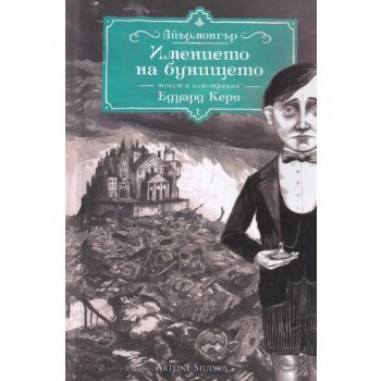 Айрънмонгър: Имението на бунището, книга 1