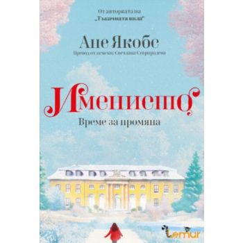 Имението. Време за промяна