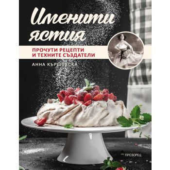 Именити ястия