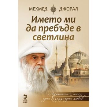Името ми да пребъде в светлина