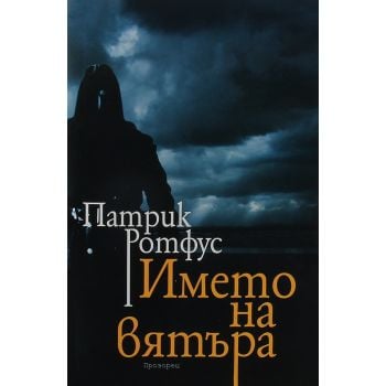 Името на вятъра