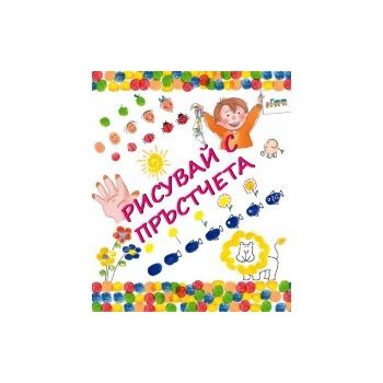 Рисувай с пръстчета