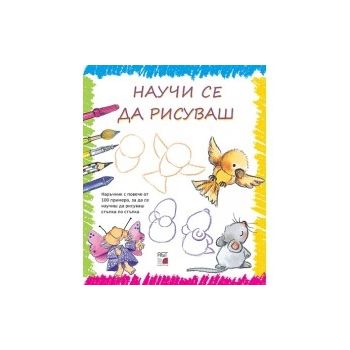 Научи се да рисуваш