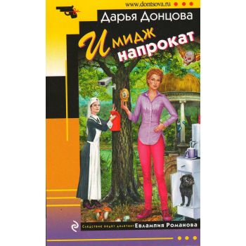 Имидж напрокат. “Иронический детектив“