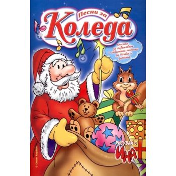 Рисувай с Ина: Песни за Коледа: Книжка за оцветя