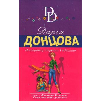 Император деревни Гадюкино. “Иронический детектив“
