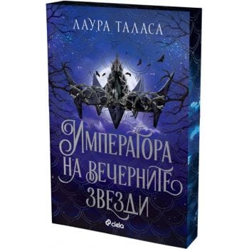 Императора на вечерните звезди