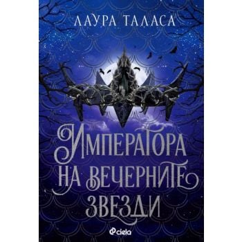 Императора на вечерните звезди