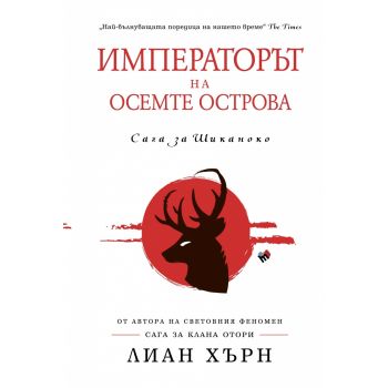 Императорът на осемте острова. Сага за Шиканоко