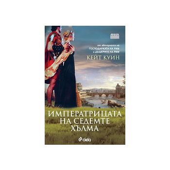 Императрицата на седемте хълма