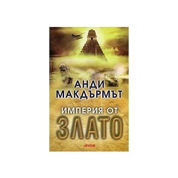 Империя от злато