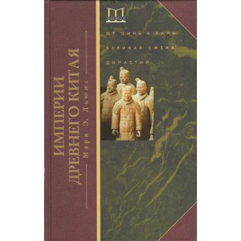 Империи Древнего Китая. От Цинь к Хань. Великая смена династий. “Memorialis“