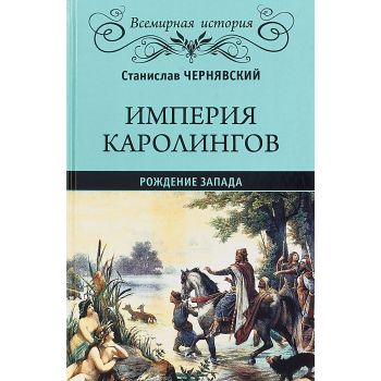 Империя Каролингов. Рождение Запада. “Всемирная история“