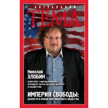 Империя свободы. Ценности и фобии американского общества. “Актуальная тема“