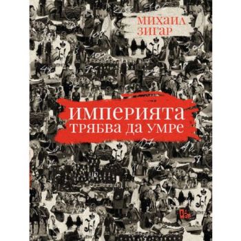 Империята трябва да умре