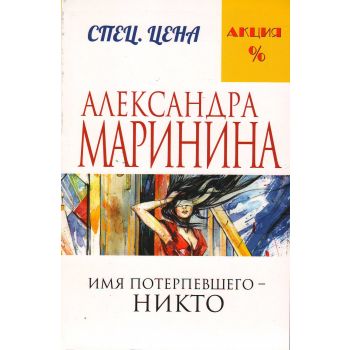 Имя потерпевшего – никто. “А. Маринина. Меньше, чем спец. цена“