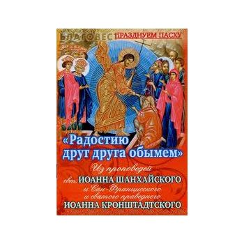 Радостию друг друга обымем: Из проповедей свт. И