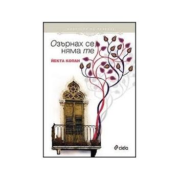 Озърнах се, няма те