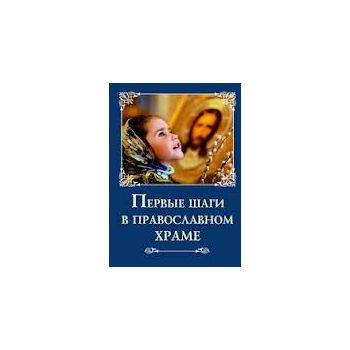 Первые шаги в православном храме