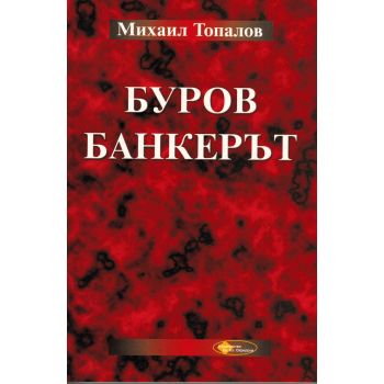 Буров. Банкерът