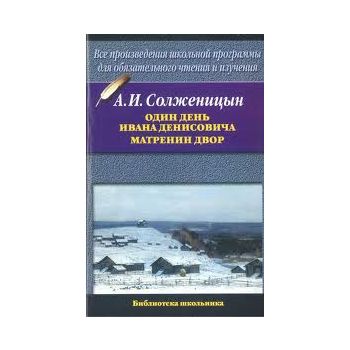 Один день Ивана Денисовича. Матрёнин двор. “Библ