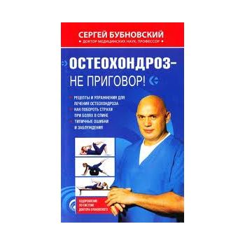 Остеохондроз - не приговор! “Оздоровление по сис