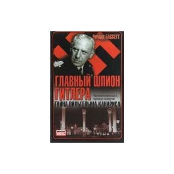 Главный шпион Гитлера. “Неизвестные войны“