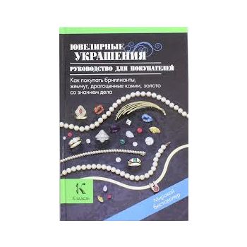 Ювелирные украшения: руководство для покупателей