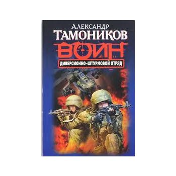 Диверсионно-штурмовой отряд. “Спецназ. Воин Росс