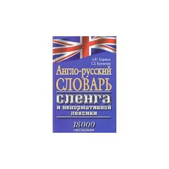 Англо-русский словарь сленга и ненормативной лек