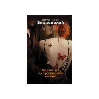 Сцены из супружеской жизни. (Януш Леон Вишневски