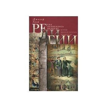 Как начинались великие религии. История духовной