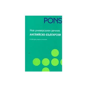 PONS Нов универсален речник Английско - българск