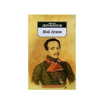 Мой демон. “Азбука-классика“