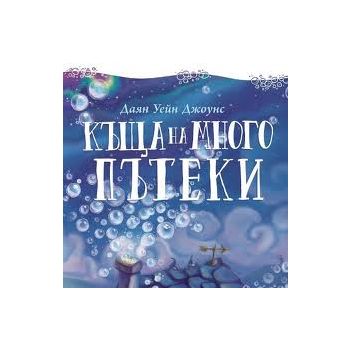 Къща на много пътеки