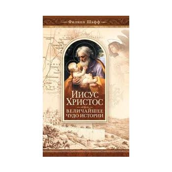 Иисус Христос - величайшее чудо истории. Опровер