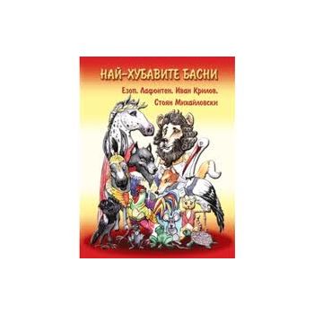 Най-хубавите басни: Езоп, Лафонтен, Иван Крилов,