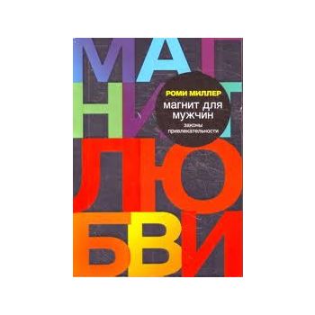 Магнит Для Мужчин. Законы Привлекательности. “Пс