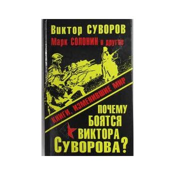Почему боятся Виктора Суворова? Книги, изменивши