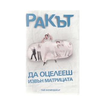 Ракът - да оцелееш извън матрицата