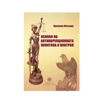 Основи на антикорупционната политика и контрол
