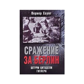 Сражение за Берлин. Штурм цитадели Гитлера. 1945