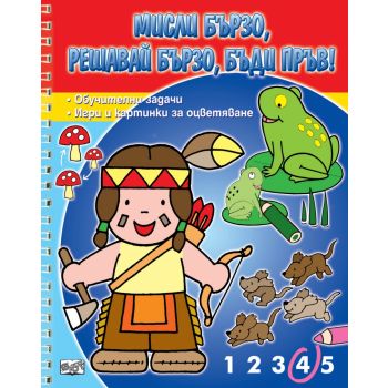 Мисли бързо! Решавай бързо! Бъди пръв! Индианче