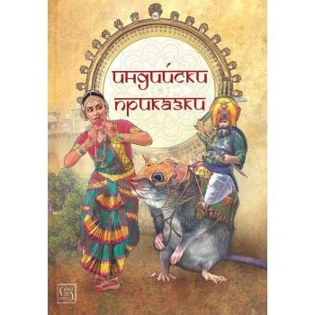 Индийски приказки
