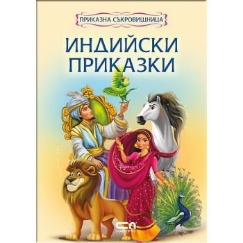Индийски приказки. “Приказна съкровищница“