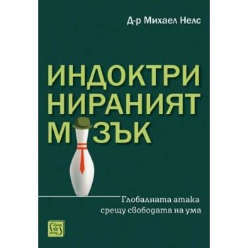 Индоктринираният мозък