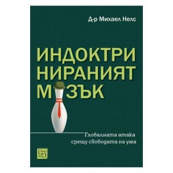 Индоктринираният мозък