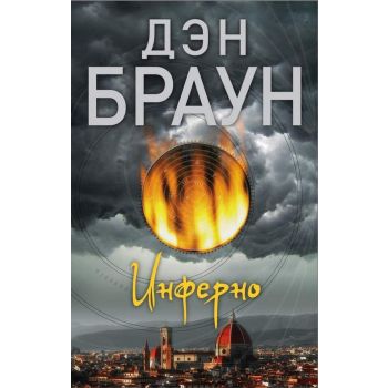 Инферно Уцененный товар. “Читаем Дэна Брауна!“