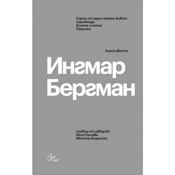 Ингмар Бергман. Киноповести