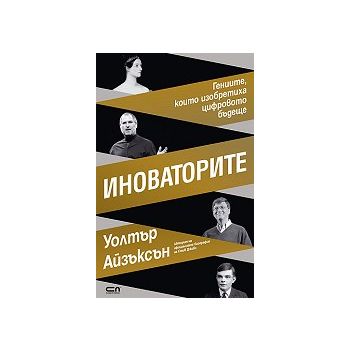 Иноваторите. Гениите, които изобретиха цифровото